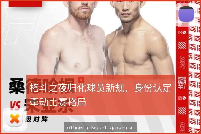 格斗之夜归化球员新规，身份认定牵动比赛格局